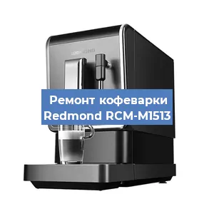 Замена помпы (насоса) на кофемашине Redmond RCM-M1513 в Краснодаре